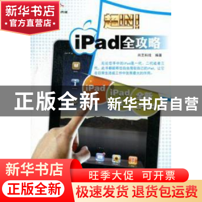 正版 ipad全攻略 尚艺科技编著 机械工业出版社 9787111386