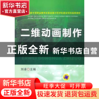 正版 二维动画制作 刘凌 主编 机械工业出版社 9787111501336 书