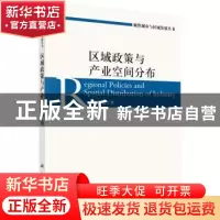 正版 区域政策与产业空间分布 颜银根著 科学出版社 978703044999