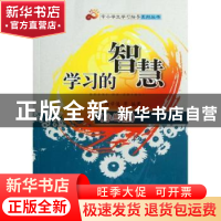 正版 学习的智慧:小学版 徐学俊等编著 华中科技大学出版社 978
