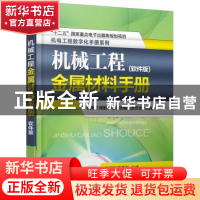 正版 机械工程金属材料手册:软件版 机电工程数字化手册编辑委员