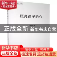 正版 照亮孩子的心/教师用书系列 李艳芳 北京教育出版社 9787570