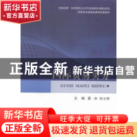 正版 国际贸易实务 夏冰,刘士祥主编 对外经济贸易大学出版社 97