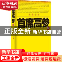 正版 首席高参:长篇小说:12 瑞根著 二十一世纪出版社 9787556809