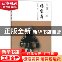 正版 自创一派:杨宝森 许锦文 著 上海人民出版社 9787208135925