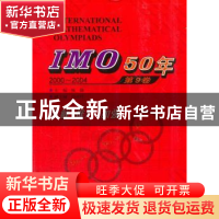 正版 IMO 50年:2000-2004:第9卷 佩捷主编 哈尔滨工业大学出版社