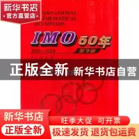 正版 IMO 50年:2000-2004:第9卷 佩捷主编 哈尔滨工业大学出版社
