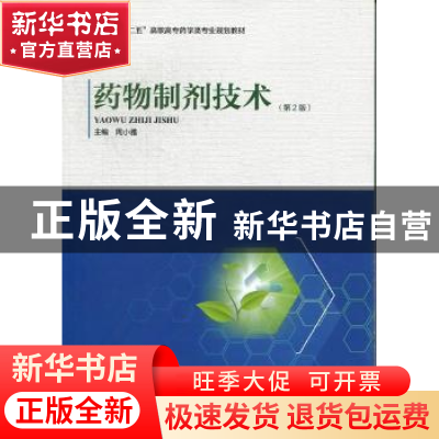 正版 药物制剂技术 周小雅主编 河南科学技术出版社 9787534954