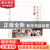 正版 没有勋章的功臣(杨承宗传)/老科学家学术成长资料采集工程丛