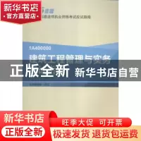 正版 建筑工程管理与实务应试指南:1A400000 本书编委会编写 中国