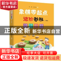 正版 象棋零起点进阶教程(下) 张晨,张玄弈著 企业管理出版社 97