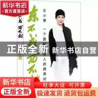 正版 东不成 西不就:一个国际自由人的跨界对话 王小慧著 人民文