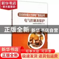 正版 电气控制及保护 山西漳泽电力股份有限公司编 中国电力出版