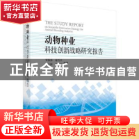 正版 动物种业科技创新战略研究报告 贾敬敦[等]主编 科学出版社
