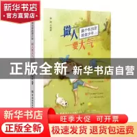 正版 做人要大气(做个有出息的青少年) 郑斌 中国纺织出版社 9787