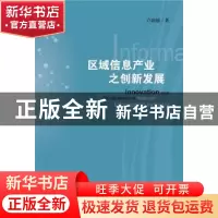 正版 区域信息产业之创新发展 卢润德著 社会科学文献出版社 9787