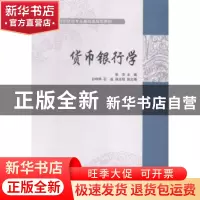 正版 货币银行学 张芳主编 对外经济贸易大学出版社 978756631330