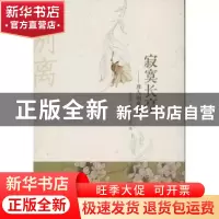 正版 寂寞长亭:唐人别离之美 陈秉智,陈红涛,陈洪海著 九州出版