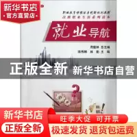 正版 就业导航 陈伟娜,林勤主编 机械工业出版社 97871113
