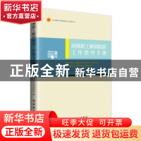 正版 困难职工解困脱困工作指导手册 中华全国总工会权益保障部
