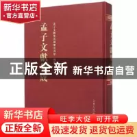 正版 孟子文献集成:第5卷 《孟子文献集成》编纂委员会编纂 山东