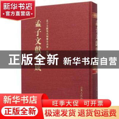 正版 孟子文献集成:第5卷 《孟子文献集成》编纂委员会编纂 山东