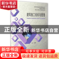 正版 建筑施工组织与管理 韩翠英主编 哈尔滨工业大学出版社 9787