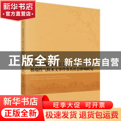 正版 历史时期以来汉江上游极端性气候水文事件及其社会影响研究