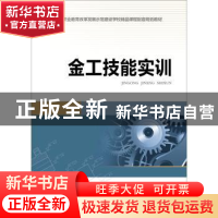 正版 金工技能实训 尤海峰,姚荣华主编 中国电力出版社 97875123