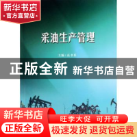正版 采油生产管理 高书香主编 天津大学出版社 9787561843840 书