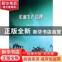 正版 采油生产管理 高书香主编 天津大学出版社 9787561843840 书