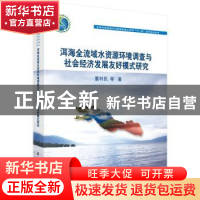 正版 洱海全流域水资源环境调查与社会经济发展友好模式研究 董利