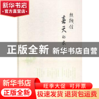 正版 想拽住春天的衣袖 黎明著 中国发展出版社 9787517701118 书