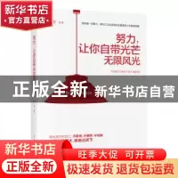正版 努力,让你自带光芒无限风光 墨香 古吴轩出版社 97875546067