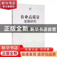 正版 农业高质量发展研究 张文洲 经济管理出版社 9787509675342