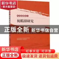 正版 两周铜器铭文祝嘏辞研究 郭凯[等]著 四川大学出版社 978756