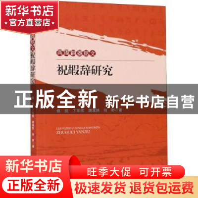 正版 两周铜器铭文祝嘏辞研究 郭凯[等]著 四川大学出版社 978756