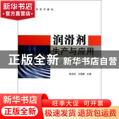 正版 润滑剂生产与应用 张远欣,王晓路主编 中国石化出版社