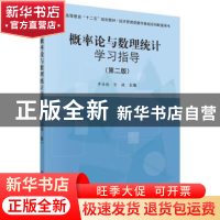 正版 概率论与数理统计学习指导 李伯德,智婕主编 科学出版社 97