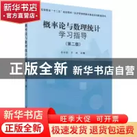 正版 概率论与数理统计学习指导 李伯德,智婕主编 科学出版社 97