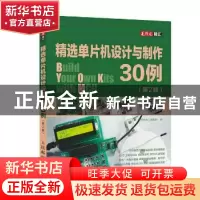 正版 精选单片机设计与制作30例 《无线电》编辑部 人民邮电出版