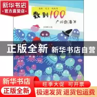 正版 数到100:广阔的海洋 安城娜主编 金盾出版社 9787518607808