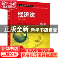 正版 经济法 姜吾梅,余友飞 主编 机械工业出版社 978711150787