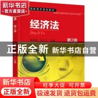 正版 经济法 姜吾梅,余友飞 主编 机械工业出版社 978711150787