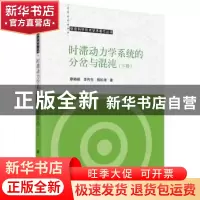 正版 时滞动力学系统的分岔与混沌:下册 廖晓峰,李传东,郭松涛