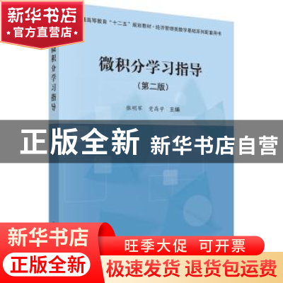 正版 微积分学习指导 张明军,党高学主编 科学出版社 9787030444