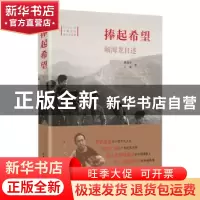 正版 捧起希望(解海龙自述) 解海龙,王薇著 山东画报出版社 9787