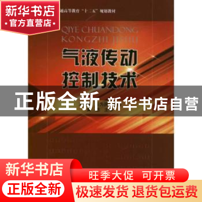 正版 气液传动控制技术 王增娣,王为民主编 国防工业出版社 9787