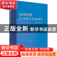 正版 民国时期经济建设公债研究:1927-1937 孙迪著 上海社会科学