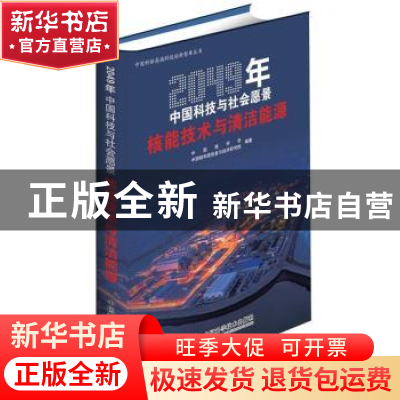 正版 核能技术与清洁能源(2049年中国科技与社会愿景)/中国科协高